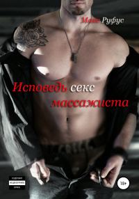 Обложка книги «Исповедь секс-массажиста»