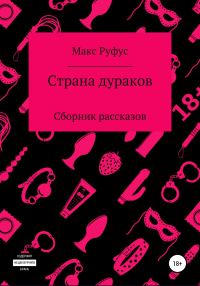 Обложка книги «Страна дураков»