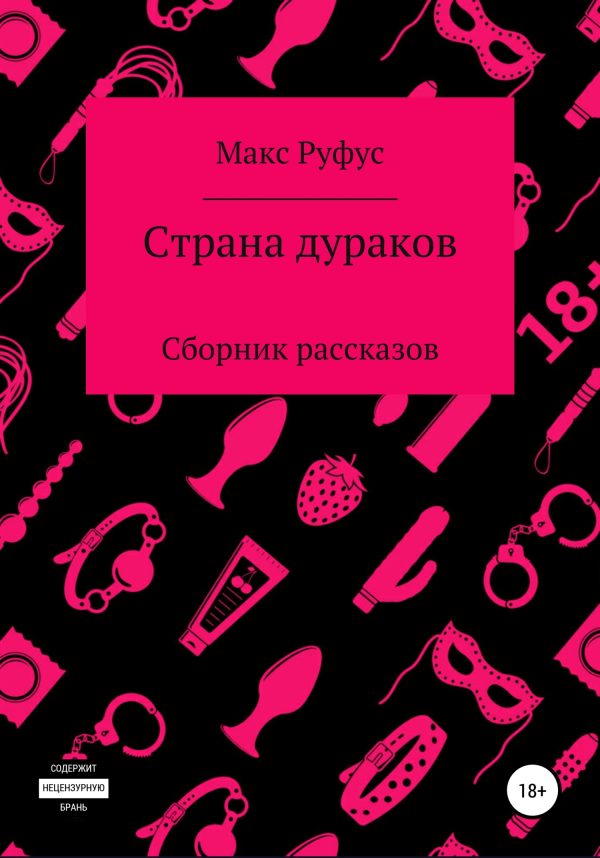 Обложка книги «Страна дураков»