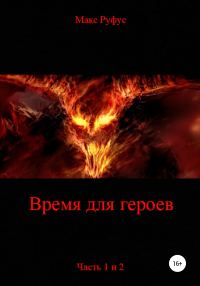 Обложка книги «Время для героев. Части 1 и 2»
