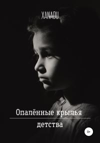 Обложка книги «Опалённые крылья детства»