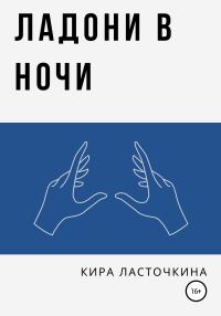 Обложка книги «Ладони в ночи»