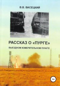 Обложка книги «Рассказ о «Пурге» – выездном измерительном пункте»