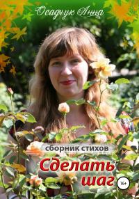Обложка книги «Сделать шаг»