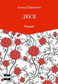 Обложка книги «Люси. Рассказ»
