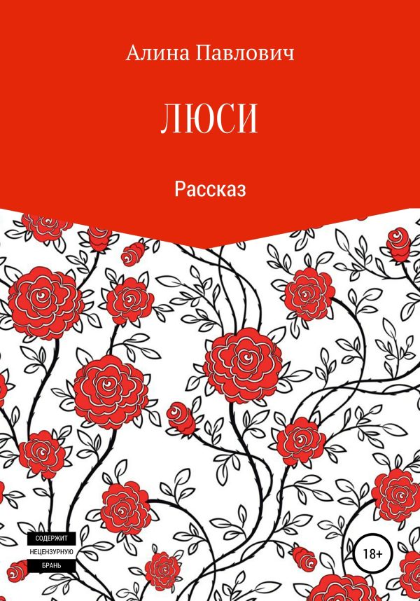 Обложка книги «Люси. Рассказ»