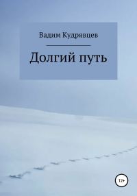 Обложка книги «Долгий путь»