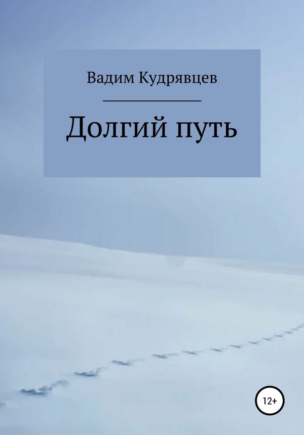 Обложка книги «Долгий путь»