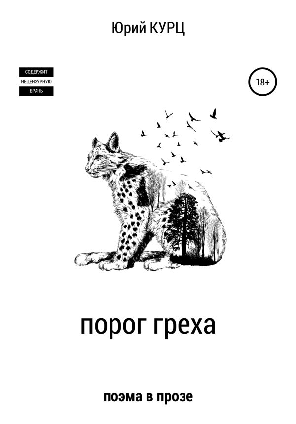 Обложка книги «Порог греха»