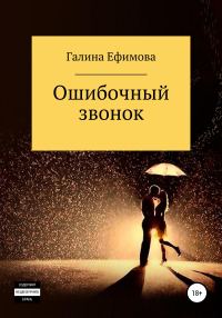 Обложка книги «Ошибочный звонок»