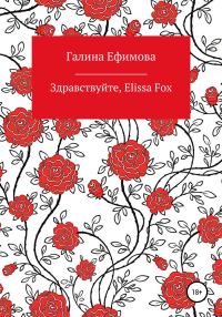 Обложка книги «Здравствуйте, Elissa Fox»