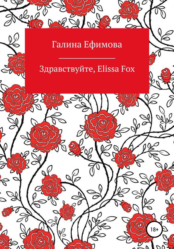 Обложка книги «Здравствуйте, Elissa Fox»
