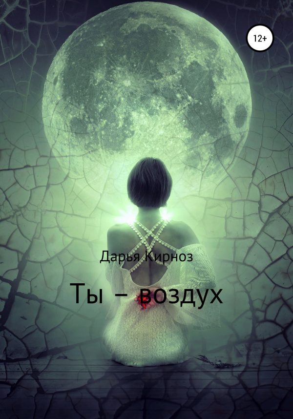 Обложка книги «Ты – воздух»