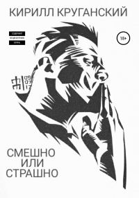 Обложка книги «Смешно или страшно»