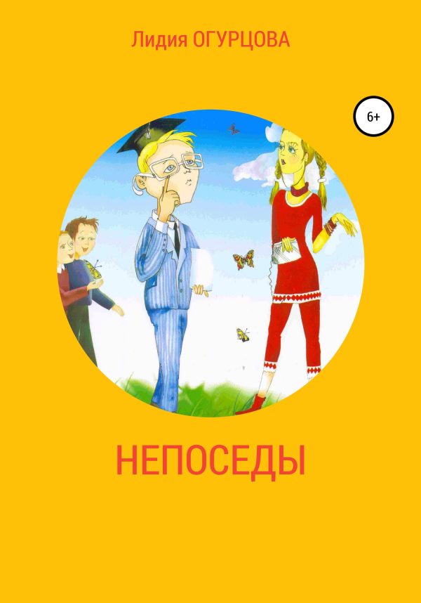 Обложка книги «Непоседы»