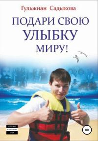 Обложка книги «Подари свою улыбку миру!»