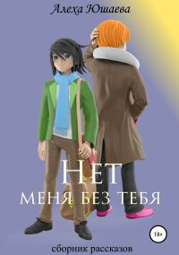 Обложка книги «Нет меня без тебя. Сборник рассказов»