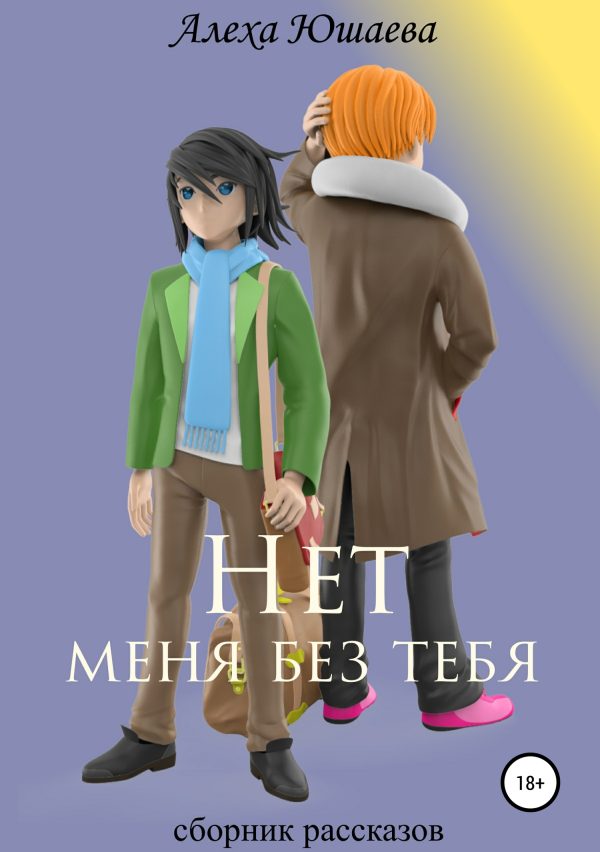 Обложка книги «Нет меня без тебя. Сборник рассказов»