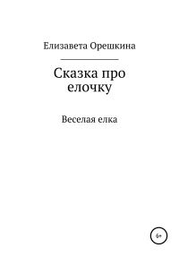 Обложка книги «Сказка про ёлочку»