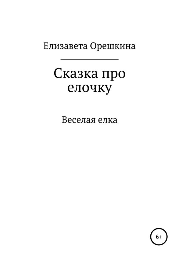 Обложка книги «Сказка про ёлочку»