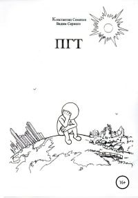 Обложка книги «ПГТ»