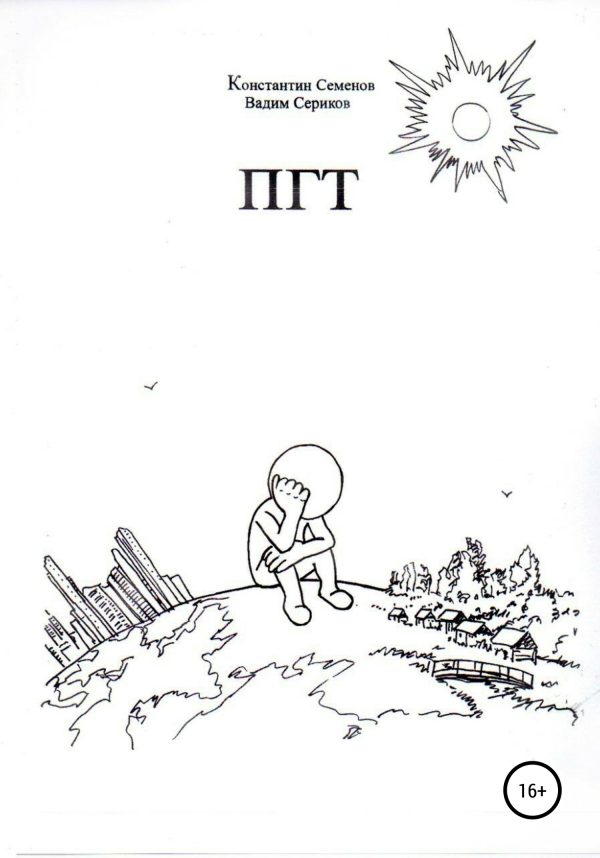 Обложка книги «ПГТ»