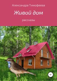 Обложка книги «Живой дом. Сборник рассказов»