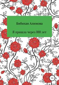 Обложка книги «Я пришла через сто лет»