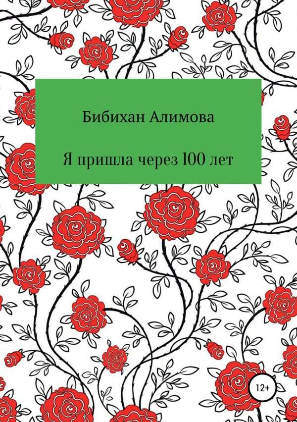 Обложка книги «Я пришла через сто лет»