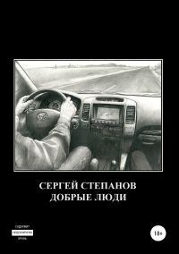 Обложка книги «Добрые люди»