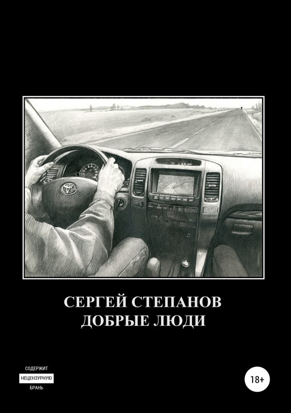 Обложка книги «Добрые люди»