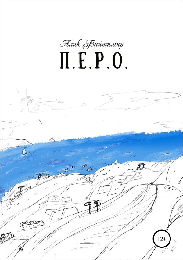 Обложка книги «Перо»