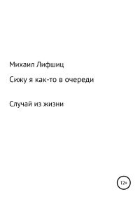 Обложка книги «Сижу я как-то в очереди»