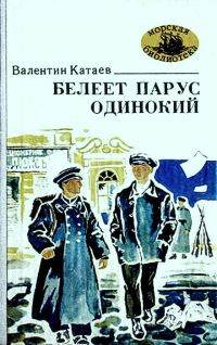 Обложка книги «Белеет парус одинокий»
