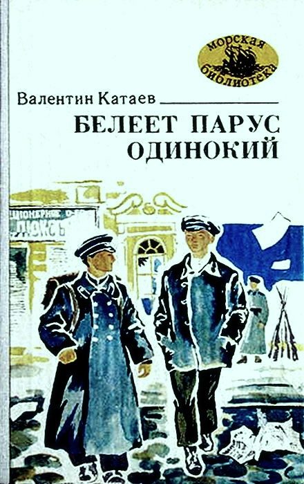Обложка книги «Белеет парус одинокий»