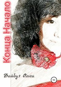 Обложка книги «Конца Начало»