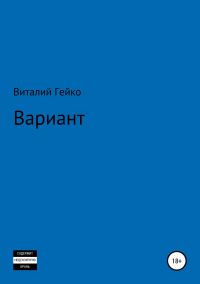Обложка книги «Вариант»