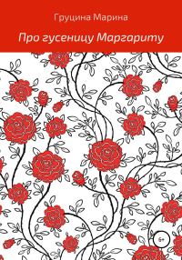 Обложка книги «Про гусеницу Маргариту»