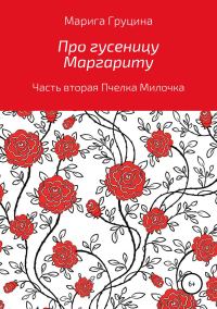 Обложка книги «Про гусеницу Маргариту. Часть вторая. Пчелка Милочка»