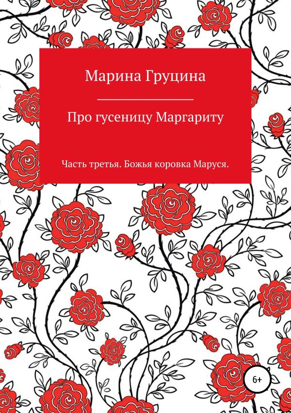 Обложка книги «Про гусеницу Маргариту. Часть третья. Божья коровка Маруся»