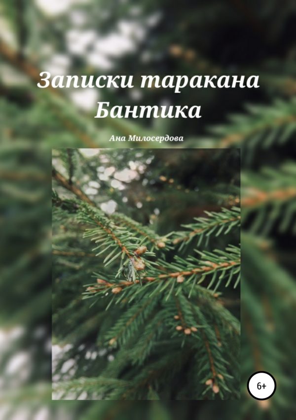 Обложка книги «Записки таракана Бантика»