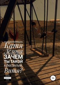 Обложка книги «Зачем ты такой красивый, Витя?»