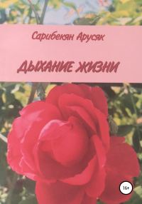 Обложка книги «Дыхание жизни»