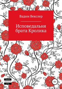 Обложка книги «Исповедальня брата Кролика»