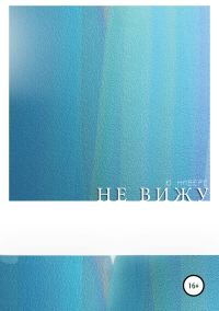 Обложка книги «Не вижу»