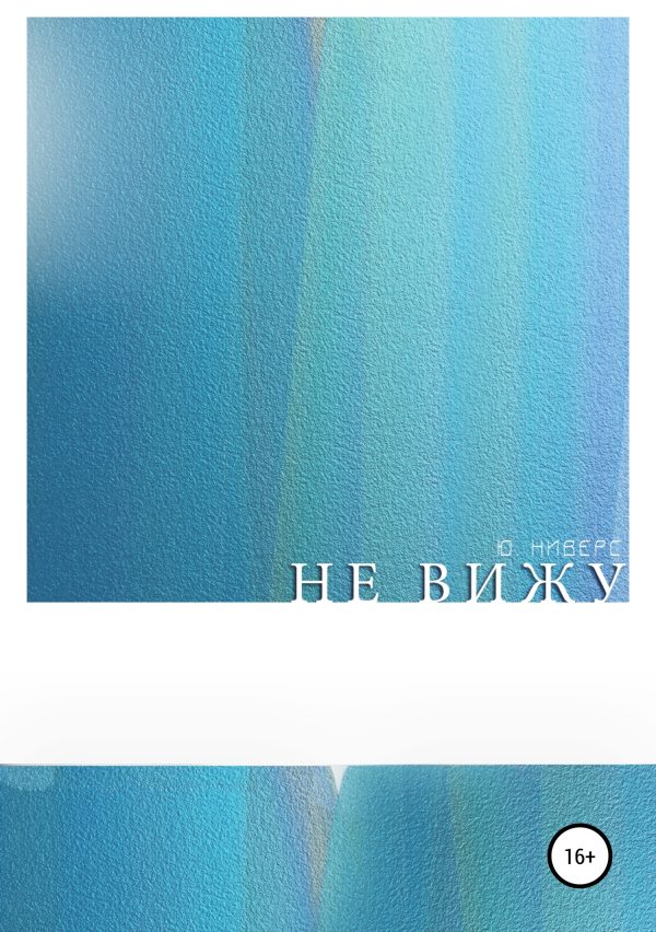 Обложка книги «Не вижу»