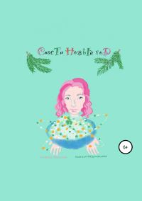 Обложка книги «Спасти Новый год»