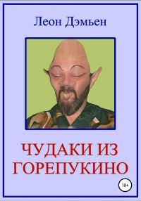 Обложка книги «Чудаки из Горепукино»