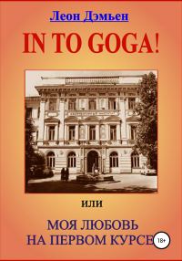 Обложка книги «In to goga! Или Моя любовь на первом курсе»