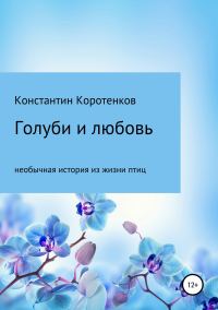 Обложка книги «Голуби и любовь»